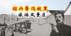 鸡巴艹无码中国绍兴-鲁迅故里旅游风景区